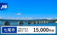 【七尾市】JTBふるさと旅行クーポン（Eメール発行）（15,000円分）