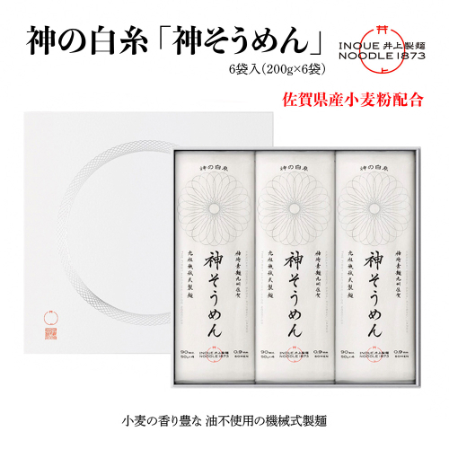 神の白糸「神そうめん」6袋入【神埼そうめん 素麺 SDGs 佐賀県産 夏 ギフト お中元 贈り物 乾麺 保存食 井上製麺】(H057133) 1480077 - 佐賀県神埼市