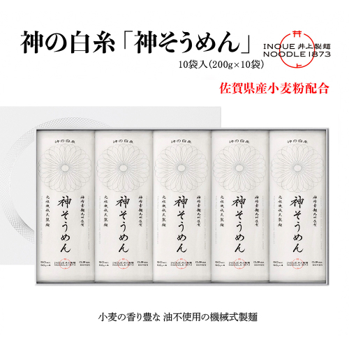 神の白糸「神そうめん」10袋入【神埼そうめん 素麺 SDGs 佐賀県産 夏 ギフト お中元 贈り物 乾麺 保存食 井上製麺】(H057134) 1480078 - 佐賀県神埼市