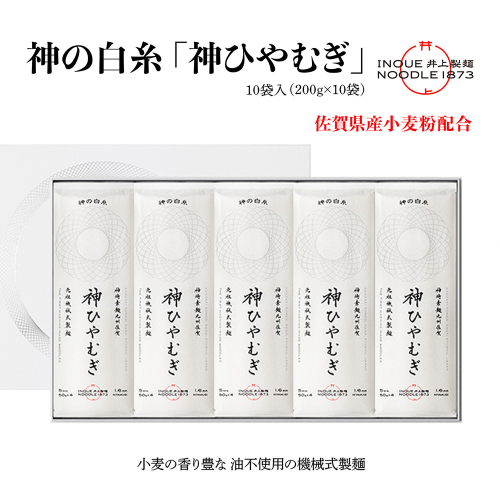 神の白糸「神ひやむぎ」10袋入【麺 めん SDGs 佐賀県産 夏 ギフト お中元 贈り物 乾麺 保存食 井上製麺】(H057136) 1480080 - 佐賀県神埼市