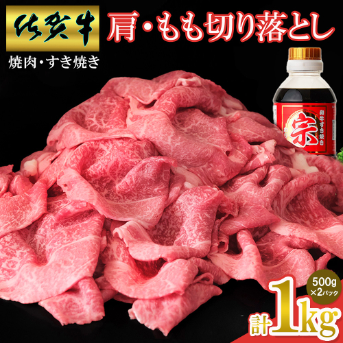 【佐賀牛】肩・モモ切り落とし 1kg【国産 国産牛 ブランド牛 赤身 小分け すき焼き 焼肉 肉じゃが】(H065150) 1480081 - 佐賀県神埼市