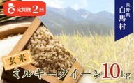 ＜2ヶ月連続お届け＞＜令和7年産・新米・先行予約＞白馬産ミルキークイーン【玄米】10kg 全2回/長野県白馬村  2025年産  定期便  米  玄米発送  お米  ご飯  ごはん  送料無料【B0030170】