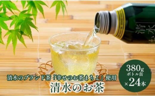 清水のお茶 ボトル缶 24本 (380g×24本) 清水のブランド茶「幸せのお茶まちこ使用」緑茶 1480119 - 静岡県静岡市