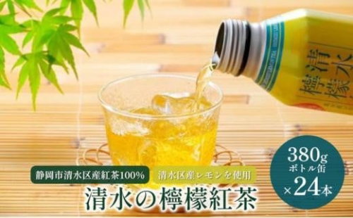 清水の檸檬紅茶 ボトル缶 24本 (380g×24本) 静岡市清水区産紅茶100％使用 清水産レモン使用 和紅茶 レモンティー◆ 1480122 - 静岡県静岡市