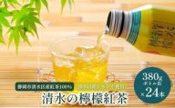清水の檸檬紅茶 ボトル缶 24本 (380g×24本) 静岡市清水区産紅茶100％使用 清水産レモン使用 和紅茶 レモンティー◆