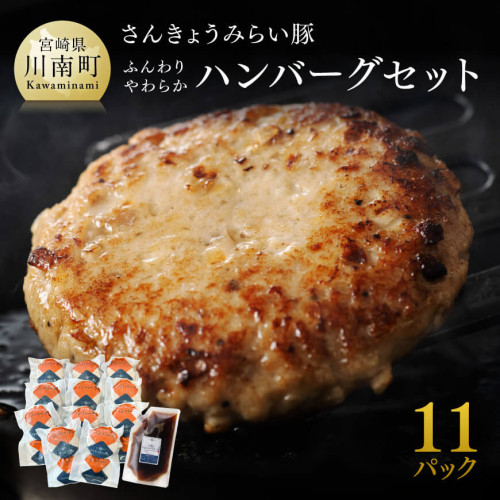 【発送月が選べる！】さんきょうみらい豚 ”ふんわりやわらか” ハンバーグセット(90g×11P、ソース200g付) 【 豚肉 国産 肉 豚 おかず 惣菜 ハンバーグ 】 1480165 - 宮崎県川南町