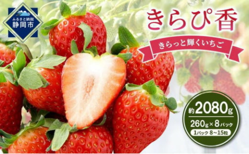 いちご キラッと輝くいちご きらぴ香 4箱 8パック 大粒 果物 イチゴ 苺 国産 ギフト 贈答品 お祝い プレゼント フルーツ くだもの 冷蔵◆ 1480168 - 静岡県静岡市