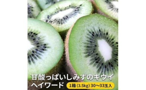 【2026年1月下旬より順次発送】甘酸っぱいしみずのキウイ ヘイワード【配送不可：離島】◆ 1480178 - 静岡県静岡市