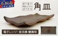 石垣島の赤土を原料に登り窯で50時間かけて焼き上げた角皿【 石垣 石垣島 焼き物 やきもの 皿 】KR-1