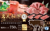 焼肉用 750g 北海道 別海町産 黒毛和牛「 名人和牛」 A5クラス ( 250g×各1P ウデ、モモ、バラセット）