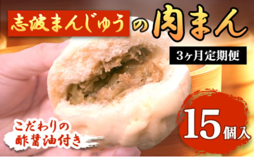 定期便 3ヶ月 肉まん 志波まんじゅうの「肉まんじゅう」 15個入り 酢醤油付 肉 3回 お楽しみ 1480255 - 福岡県小郡市