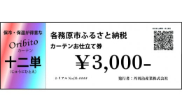 尾州マーク取得のジャガード織物生地を表生地として遮光3級の裏地の間に、起毛した生地を挟み込んだ3重構造のオーダーカーテン。2枚の生地に挟み込まれた起毛した中生地が カチッと空気層を保持する事で、まるで
