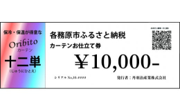 尾州マーク取得のジャガード織物生地を表生地として遮光3級の裏地の間に、起毛した生地を挟み込んだ3重構造のオーダーカーテン。2枚の生地に挟み込まれた起毛した中生地が カチッと空気層を保持する事で、まるで