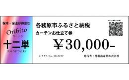 尾州マーク取得のジャガード織物生地を表生地として遮光3級の裏地の間に、起毛した生地を挟み込んだ3重構造のオーダーカーテン。2枚の生地に挟み込まれた起毛した中生地が カチッと空気層を保持する事で、まるで