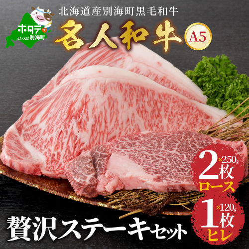 贅沢ステーキセット 計 620g 北海道 別海町産 黒毛和牛「 名人和牛」 A5クラス （ロースステーキ250ｇ×2枚、ヒレステーキ120ｇ×1枚） 148027 - 北海道別海町