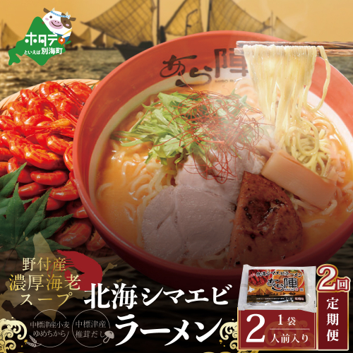 【毎月定期便】野付湾北海シマエビラーメン 1袋2人前入り（味噌味）×2ヵ月【AJM020117】（あら陣株式会社） 1480367 - 北海道別海町