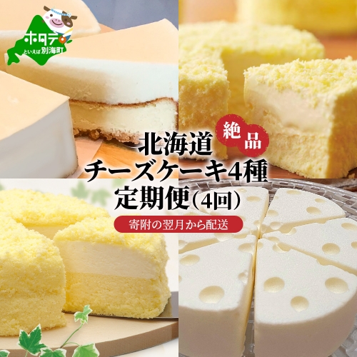 北海道 絶品 チーズケーキ 4種 定期便（4回） 寄附の翌月から配送