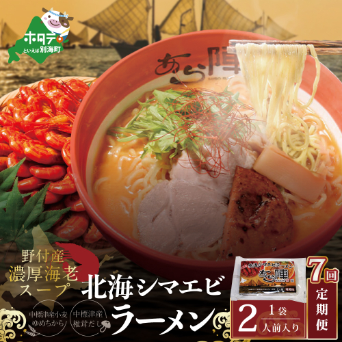 【毎月定期便】野付湾北海シマエビラーメン 1袋2人前入り（味噌味）×7ヵ月【AJM070117】（あら陣株式会社） 1480403 - 北海道別海町