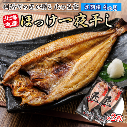 【定期便 4ヶ月】北海道産ほっけ一夜干し（400g以上）×2枚 | 釧路町の匠が贈る 北の至宝  1480415 - 北海道釧路町