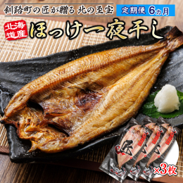 北海道の豊かな海で育った肉厚なほっけを、釧路町内にあるヒロセの職人が独自の塩分濃度と干し加減で丹精込めて仕上げました。 脂のり抜群の特大ほっけは、口に入れた瞬間にじゅわっと広がる旨みがたまらない逸品で