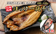 北海道産ほっけ一夜干し(400〜449g)×1枚 | 釧路町の匠が贈る 北の至宝