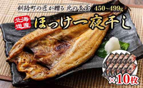 北海道産ほっけ一夜干し（400～449g）×10枚 | 釧路町の匠が贈る 北の至宝  1480447 - 北海道釧路町