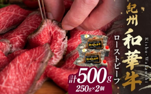 BN6046_紀州和華牛赤身　ローストビーフ　2個入り　計500g 1480454 - 和歌山県湯浅町