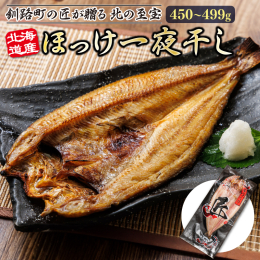 北海道の豊かな海で育った肉厚なほっけを、釧路町内にあるヒロセの職人が独自の塩分濃度と干し加減で丹精込めて仕上げました。 脂のり抜群の特大ほっけは、口に入れた瞬間にじゅわっと広がる旨みがたまらない逸品で