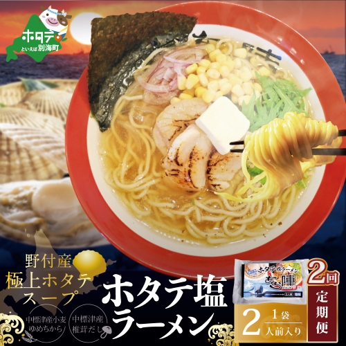 【毎月定期便】野付湾ホタテ塩ラーメン 1袋2人前入り×2ヵ月【AJM020118】（あら陣株式会社） 1480464 - 北海道別海町