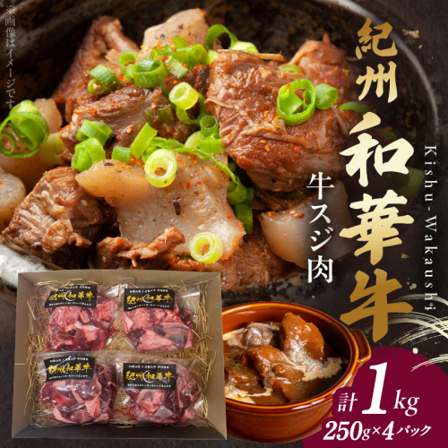 BN6051_【和歌山の新ブランド黒毛和牛】紀州和華牛の牛スジ肉　1kg（250g×4パック） 1480466 - 和歌山県湯浅町