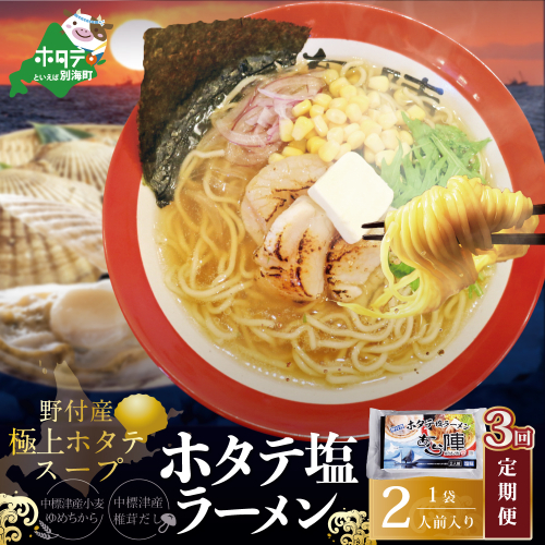 【毎月定期便】野付湾ホタテ塩ラーメン 1袋2人前入り×3ヵ月【AJM030118】（あら陣株式会社） 1480468 - 北海道別海町