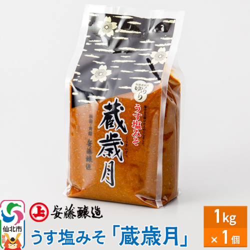 安藤醸造 うす塩みそ「蔵歳月」1kg 簡易包装【味噌汁 みそ セット 秋田県 角館】 1480484 - 秋田県仙北市