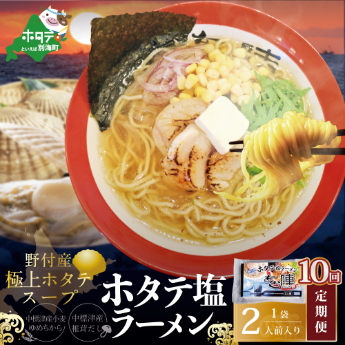 【毎月定期便】野付湾ホタテ塩ラーメン 1袋2人前入り×10ヵ月【AJM100118】（あら陣株式会社） 1480490 - 北海道別海町