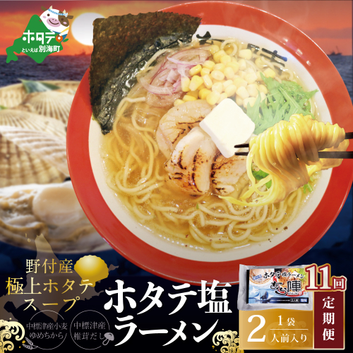 【毎月定期便】野付湾ホタテ塩ラーメン 1袋2人前入り×11ヵ月【AJM110118】（あら陣株式会社） 1480491 - 北海道別海町