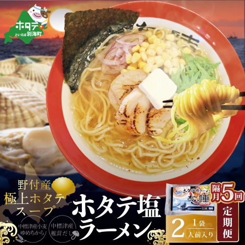 【隔月定期便】野付湾ホタテ塩ラーメン 1袋2人前入り ×5回【AJB050118】（あら陣株式会社） 1480493 - 北海道別海町