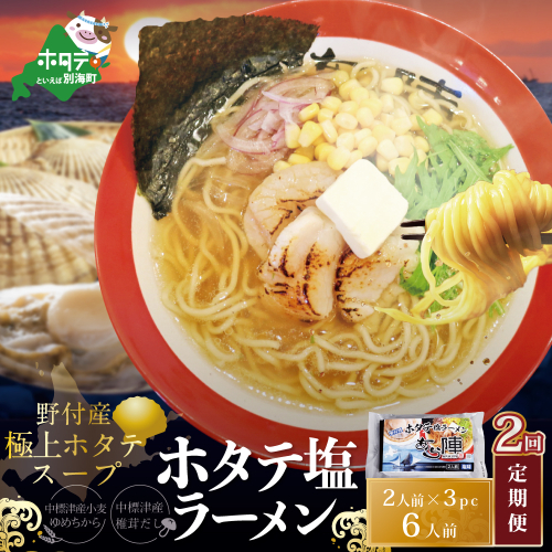 【毎月定期便】ホタテ 塩ラーメン 1袋2人前入り3袋セット×2カ月【AJM020018】（あら陣株式会社） 1480497 - 北海道別海町