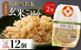 山形県産雪若丸玄米をパックライス12個セットでお届けいたします。「雪若丸」は「つや姫」に続き2018年に登場した、山形県のブランド米です。しっかりした粒感と適度な粘りがあります。粒立ちがしっかりしてお