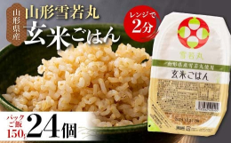 山形県産雪若丸玄米をパックライス24個セットでお届けいたします。「雪若丸」は「つや姫」に続き2018年に登場した、山形県のブランド米です。しっかりした粒感と適度な粘りがあります。粒立ちがしっかりしてお