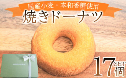 自然派菓子工房アン・シャーリーの人気ナンバーワン商品です。どこにでもありそうで、どこにもない、ふんわりミルキーな味わいの素朴な焼きドーナツです。沖縄県産本和香糖と言うミネラルたっぷりの黒糖を使用してお