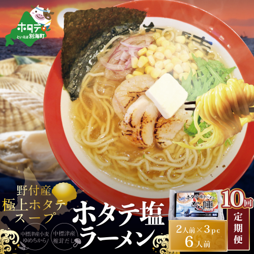 【毎月定期便】ホタテ 塩ラーメン 1袋2人前入り3袋セット×10カ月【AJM100018】（あら陣株式会社） 1480565 - 北海道別海町