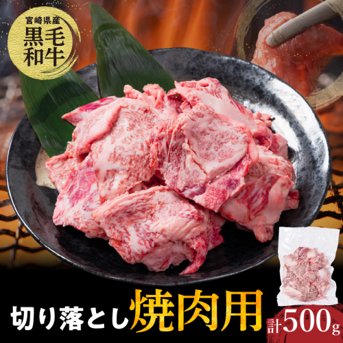 【2週間以内発送】宮崎県産黒毛和牛切り落とし(焼肉用)計500g 肉 牛 牛肉 国産_T023-016 1480568 - 宮崎県都農町