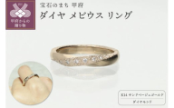 [ 甲府ジュエリー ][サイズ:16号]K14 ダイヤ メビウス リングATCS-6032