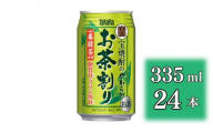 [宝酒造]宝焼酎のやわらかお茶割り(335ml×24本)(人気,おすすめ,お酒,チューハイ,缶チューハイ)