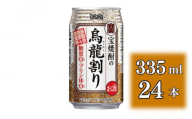 [宝酒造]宝焼酎の烏龍割り(335ml×24本)(人気,おすすめ,お酒,チューハイ,缶チューハイ)