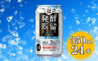 [宝酒造]タカラ「発酵蒸留サワー」[クリア](350ml×24本)(人気,おすすめ,お酒,チューハイ,缶チューハイ)