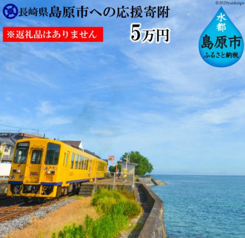 AE098島原市への応援寄附（返礼品はありません） 148068 - 長崎県島原市