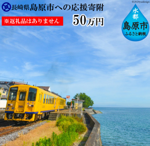 AE100島原市への応援寄附（返礼品はありません） 148070 - 長崎県島原市