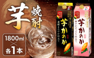 かのか 芋焼酎 2種 1800ml×2本セット 飲み比べ 25度 濃醇まろやか仕立て 華やかすっきり仕立て 紙パック いも さつまいも 黄金千貫 お酒 ニッカウヰスキー 国内製造 国産