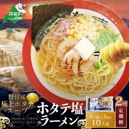 【毎月定期便】ホタテ塩ラーメン1袋2人前入り5袋セット×2カ月【AJM020071】（あら陣株式会社） 1480721 - 北海道別海町