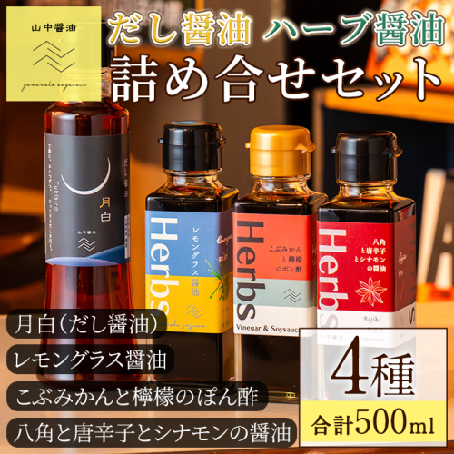 【0094901a】だし醤油とハーブ醤油の詰め合わせ(合計4本) しょうゆ しょう油 正油 調味料 常温保存 出汁 だし ポン酢 ぽん酢 レモン【山中醤油】 1480726 - 鹿児島県東串良町